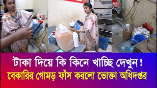 বেকারির ভয়াবহ রুপ সামনে আনলো ভোক্তা অধিদপ্তরের  বেকারির ভয়াবহতা দেখুন Vokta Odhikar Iyaan News 24 [upl. by Cutcheon]