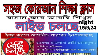 Quran shikkha সহজ কুরআন শিক্ষা ক্লাস। বানান করে আরবি শিখুন। Quran shikkha কোরআন শিক্ষা [upl. by Rukna883]