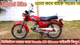 ডিজিটাল নাম্বার Honda CD 80cc বাইকটি কিনুন। Second hand used bike price in Bangladesh। Alamin Vlogs [upl. by Nibot]