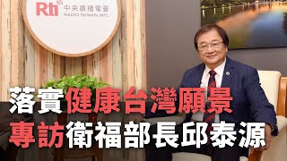 落實健康台灣願景 專訪衛福部長邱泰源【央廣新聞】 [upl. by Marijn109]