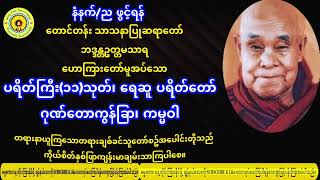 တောင်တန်းသာသနာပြုဆရာတော်ဦးဥတ္တမသာရ၊ ပရိတ်ကြီး၁၁သုတ်၊ရေဆူပရိတ်တော်၊ဂုဏ်တော်ကွန်ချာ၊ကမ္မဝါ [upl. by Darooge]