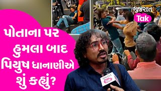 Piyush Dhanani Viral Video પોતાના પર હુમલા બાદ પિયુષ ધાનાણી સાથે GujaratTak ની ખાસ વાત [upl. by Chelsey]