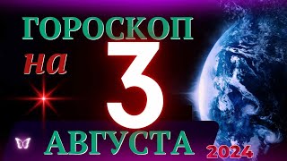 ГОРОСКОП НА 3 АВГУСТА 2024 ГОДА  ГОРОСКОП НА КАЖДЫЙ ДЕНЬ ДЛЯ ВСЕХ ЗНАКОВ ЗОДИАКА [upl. by Aihsoek]