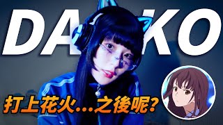 【Daoko】曾跟米津合唱〈打上花火〉紅極一時，初登場紅白卻被貼標籤，她16歲就被唱片公司簽下成為饒舌歌手，現在正朝著理想中的「藝人」努力著｜那些音樂人的故事｜Kazbom [upl. by Thema815]