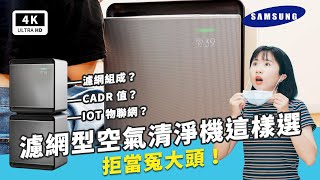 Samsung Cube 三星無風智慧清淨機 開箱評測 2021 空氣清淨機選購指南 Part2 ｜濾網型空氣清淨機、CADR 坪數換算、三星空氣清淨機、睡眠模式、HEPA濾網、空汙甲醛｜科技狗 [upl. by Platto]