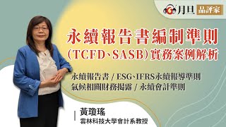 永續報告書編制準則（TCFD、SASB）實務案例解析│黃瓊瑤教授│元照出版 [upl. by Arbrab]