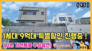 루프탑 공간이 매력적인 9억 중반대 quot특별할인quot 세대 경기도광주단독주택전원주택분양 [upl. by Frager933]