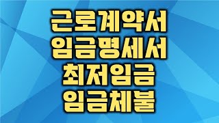 근로계약서 임금명세서 최저임금 임금체불 [upl. by Cohin]