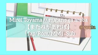 Mirei Toyama quotmatane ga arebaquot 【またねがあれば】Lyric video「JapRomMM」Sub [upl. by Eyaf]