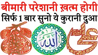 बीमारी परेशानी ख़त्म होगी  Bimari Se Shifa Ki Dua  Allahu Shafi  Qurani dua Episode 56 [upl. by Ainerol]