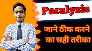 Paralysisजाने ठीक करने का सही तरीका treatmentलकवाbrain stroke recovery [upl. by Cissy]