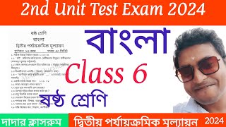 class 6 2nd unit test bengali question paper 2024  class 6 bangla 2nd unit test suggestion Set 2 [upl. by Nilyahs244]