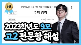 2023학년도 고2 9월 모의고사 수학 전문항 해설 [upl. by Fruma]