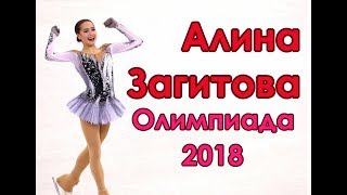 Алина Загитова Короткая программа Олимпиада 2018 Alina Zagitova Short program [upl. by Nilyak]