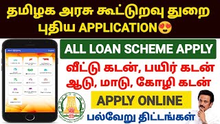 cooperative bank loan apply online tamil  loan scheme in tamil [upl. by Gar542]