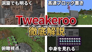 【徹底解説】作業効率化mod「Tweakeroo」について簡単に解説‼【マイクラ】 [upl. by Aceber]