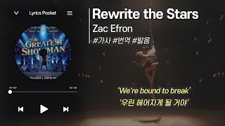 Rewrite the Stars 위대한 쇼맨 OST  Zac Efron 잭 에프론 가사 해석번역 영어 한글 발음 [upl. by Abelard]