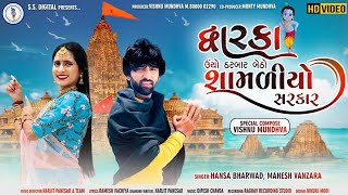 HD videoMahesh VanzaraampHansha Bharwad Dwarka Ucho Darbarમહેશ વણઝારાampહંસા ભરવાડદ્વારકા ઊંચો દરબાર [upl. by Aidahs]