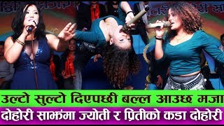 Jyoti Magar amp Preeti Ale hot dohori  ज्याेतिलाई पोखरेली कट दिन्छु भनेपछी बबाल  dohori [upl. by Noeled]