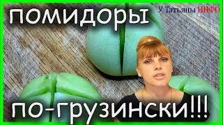 ЧТО может быть ВКУСНЕЕ ЗИМОЙ Фаршированные зеленые ПОМИДОРЫ ПОГРУЗИНСКИ [upl. by Agustin]