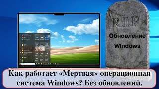 Как работает «Мертвая» операционная система Windows Без обновлений [upl. by Thin]