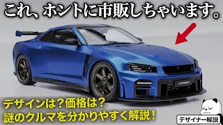 夢の GTR R36 がなんとホントに市販化決定！！ 気になる仕様やデザインをクルマ好きデザイナーが分かりやすく解説します。  ARTISAN Vehicle Design GTR R36 [upl. by Annayram]