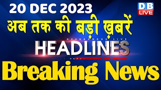 20 December 2023  latest news headline in hindiTop10 News  Rahul Bharat Jodo Yatra dblive [upl. by Robena]