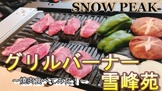 snow peak グリルバーナー 雪峰苑で焼き肉したら、めちゃくちゃ美味しく肉が焼けた！！ [upl. by Ailegnave383]