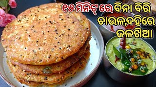 ଗୋଟିଏ ଖାଇଲେ ପେଟ ପୂରିବ‼️ବିନାବିରି ଚାଉଳଦହିରେ Healthy Tasty Jalakhia‼️ [upl. by Lraed857]