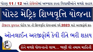 Scholarship Form Online 2023 Gujarat  Post Matric Scholarship 2023 Online Apply  Digital Gujarat [upl. by Daggna]