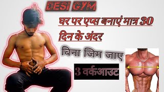 देसी gym घर परऐप्स बनाएं बिना जिम जाए मात्र 30 दिन के अंदर😱👍 [upl. by Leumek750]