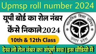 up board ka roll number kaise dekhe 2024  upmsp se roll number kaise nikale 2024  Class 10 amp 12 [upl. by Lienhard]