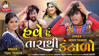 Have Hu Tarathi Kantalo  Tejal Thakor  Arjun Thakor New Song  Gabbar Thakor Gujarati Song 2021 [upl. by Arded832]