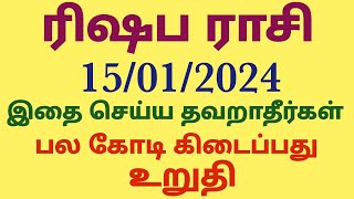 ரிஷப ராசி பொங்கல் சிறப்பு பலன்கள் 2024 தமிழ் rishaba rasi pongal sirappu palangal in tamil Pongal [upl. by Allimrac]