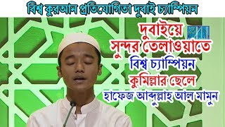 সুন্দর তেলাওয়াতে বিশ্ব চ্যাম্পিয়ন । বিশ্বসেরা Hafez Abdullah Al Mamun [upl. by Kaycee]