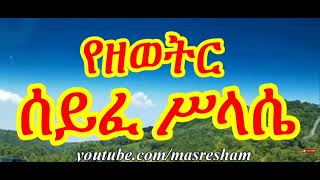 የዘወትር ሰይፈ ሥላሴ ፀሎት Tselot Seyfe Silassie mahtot orthodox tewahido yehilinatselot ttselot [upl. by Keefe324]