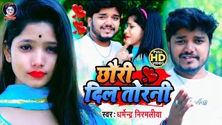 Dharmendra Nirmaliya Video Song 2023  छौरी दिल तोड़नी Chhauri Dil Torani Maithili Video Song [upl. by Naux]