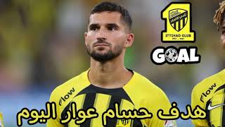 هدف حسام عوار اليوم ضد الوحدة  عالمي  GOAL HOUSSEM AOUAR VS AL WEHDA [upl. by Aikehs]