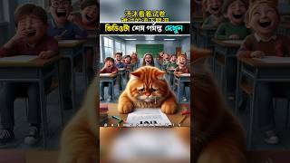 🙀 cat exam failed 😭👀shorts futurekaking viral aivoice trending cartoon [upl. by Alvita519]