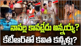 నావల్ల కావట్లేదు అన్నయ్య  కేటీఆర్ తో కవిత కన్నీళ్లు  Kavitha Emotional With KTR  E96TV [upl. by Freedman]