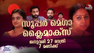 SanthwanamPromo സാന്ത്വനത്തിന്റെ സൂപ്പർ മെഗാ ക്ലൈമാക്സിനായി കാത്തിരിക്കൂ [upl. by Britton]