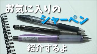 お気に入りのシャーペン3本と傾向を喋るよ ～芯は勝手に動かないでほしい派～ [upl. by Elleined]