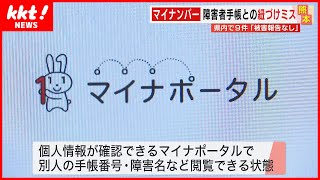 【マイナンバー】総点検で9件の障害者手帳との紐づけミス発覚 被害報告はなし [upl. by Fayina]