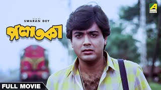 Palataka  Bengali Full Movie  Prosenjit Chatterjee  Babita Chakraborty [upl. by Rehpotsirhc560]