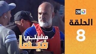 Mchiti Fiha  Nabil Atif  Episode 8  برامج رمضان  مشيتي فيها  نبيل عطيف  الحلقة 8 [upl. by Hospers]