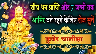 तुरंत धन प्राप्ति के लिए रोज सुनें कुबेर चालीसा  Shree Kuber Chalisa  Kuber Mantra  Achuk Mantra [upl. by May]