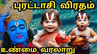 புரட்டாசி  Puratasi Viratham real reason  History of Puratasi Viratham  Non Veg Puratasi Month [upl. by Hareenum]