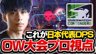 【オーバーウォッチ2】大会で圧倒的な実力を魅せる！日本代表DPSの視点がこれ！【Overwatch2】 [upl. by Ealasaid]