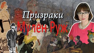 Мулен Руж  кабаре артисты эпоха [upl. by Ingrim248]