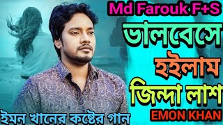 Valobeshe Hoilam Jinda Lash  Emon Khan  Bangla New Song  emon khan gaan  ইমন খানের গান  2024 [upl. by Kosey369]